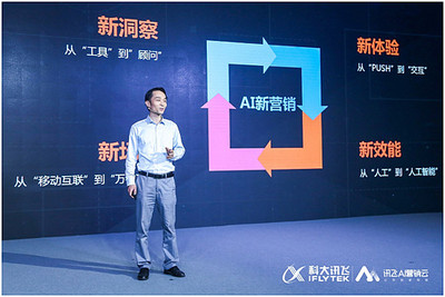 科大讯飞AI营销云 开启数字广告发布的智能新时代