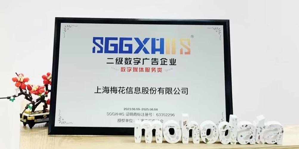 梅花信息荣获上海市首批数字广告证明商标授权